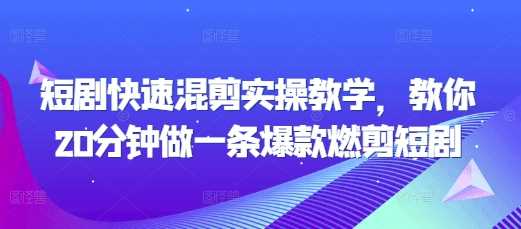 短剧快速混剪实操教学，教你20分钟做一条爆款燃剪短剧-猎人社区