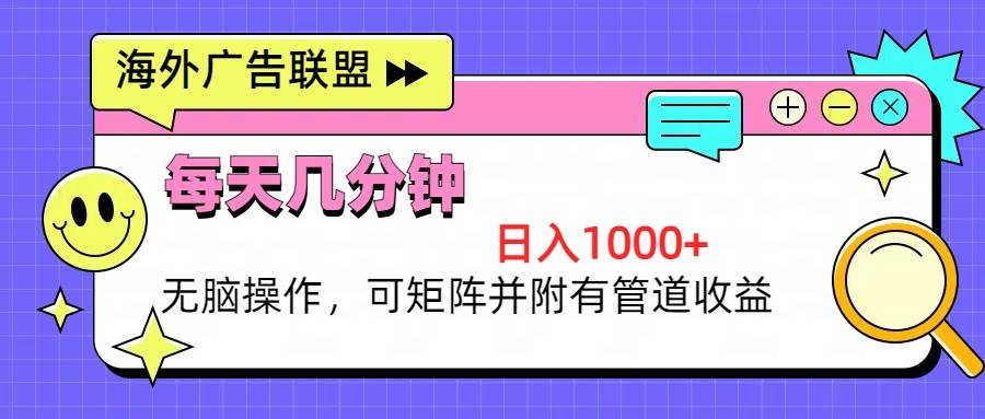 海外广告联盟，每天几分钟日入1000+无脑操作，可矩阵并附有管道收益 - 猎人社区-猎人社区