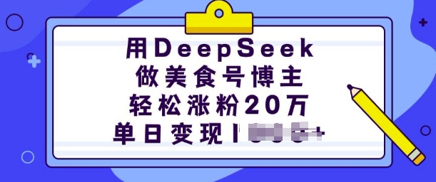 用DeepSeek做美食号博主，轻松涨粉20万，单日变现多张 - 猎人社区-猎人社区