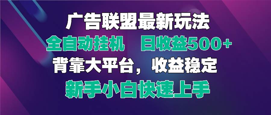 2025广告联盟最新玩法，单机单日500+全自动挂机可矩阵放大，新手小白快… - 猎人社区-猎人社区