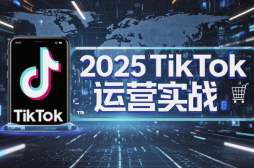 2025TikTok电商运营，掌握TikTok店铺运营核心技巧，实现低成本高转化 - 猎人社区-猎人社区