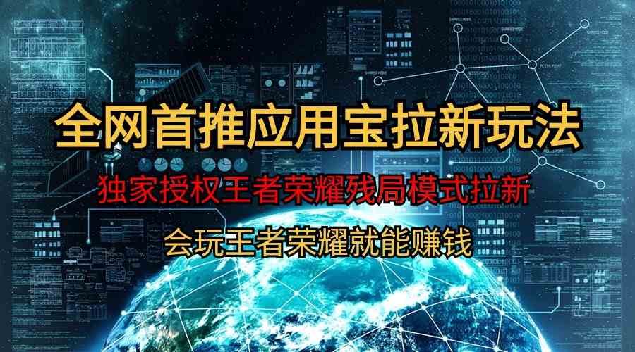 【全网首发】腾讯应用宝王者荣耀残局模式拉新赛道，轻松日如1000+ - 猎人社区-猎人社区