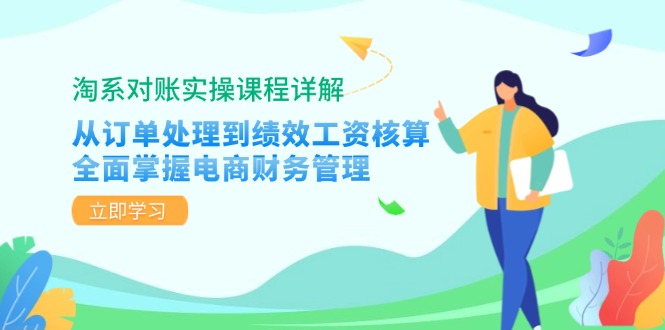淘系对账实操课程详解：从订单处理到绩效工资核算，全面掌握电商财务管理 - 猎人社区-猎人社区