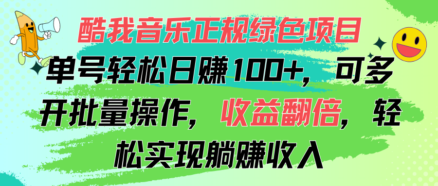 酷我音乐正规绿色项目，单号轻松日赚100+，可多开批量操作，收益翻倍，… - 猎人社区-猎人社区