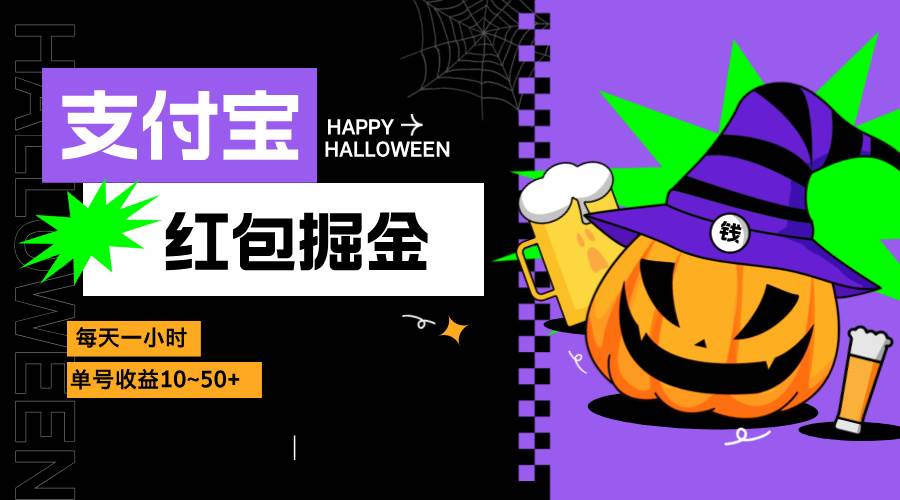 支付宝红包掘金，每天1小时，单号收益10~50+-猎人社区
