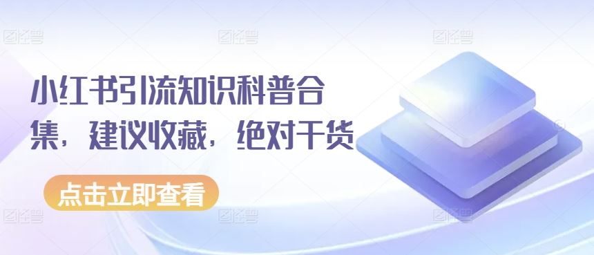 小红书引流知识科普合集，建议收藏，绝对干货 - 猎人社区-猎人社区