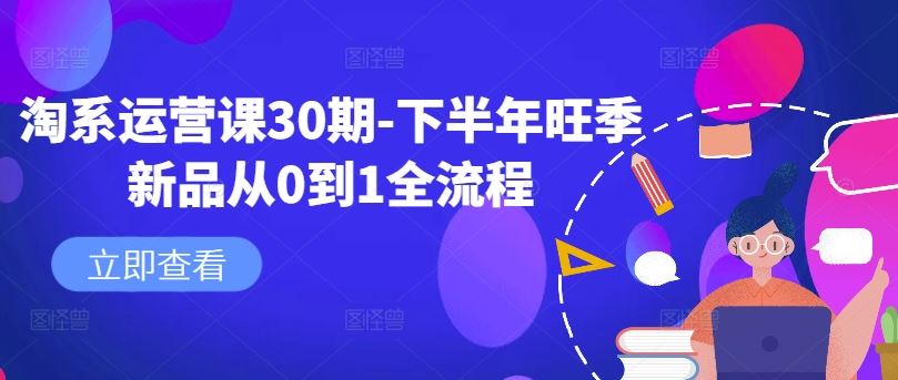 淘系运营课30期-下半年旺季新品从0到1全流程 - 猎人社区-猎人社区