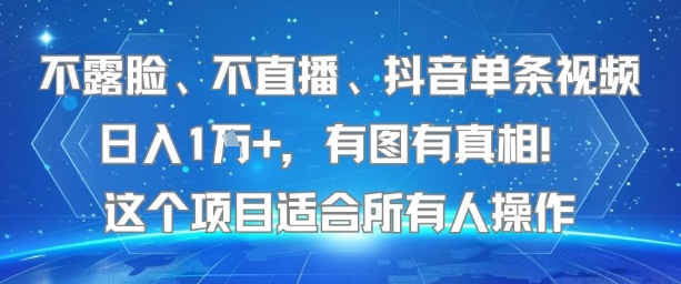 不露脸、不直播、抖音单条视频日入1W+，有图有真相！这个项目适合所有人操作 - 猎人社区-猎人社区