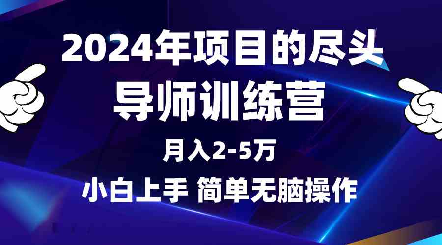 2024年做项目的尽头是导师训练营，互联网最牛逼的项目没有之一，月入3-5… - 猎人社区-猎人社区