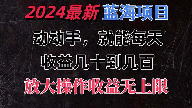 有手就行的2024全新蓝海项目，每天1小时收益几十到几百，可放大操作收… - 猎人社区-猎人社区