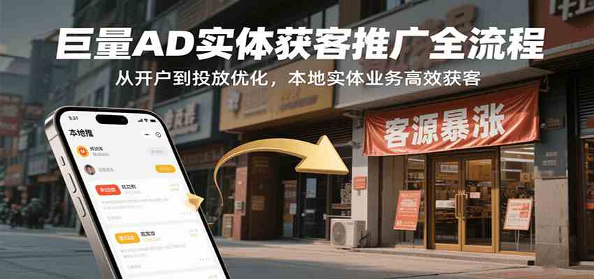 巨量AD实体获客推广全流程，从开户到投放优化，本地实体业务高效获客 - 猎人社区-猎人社区