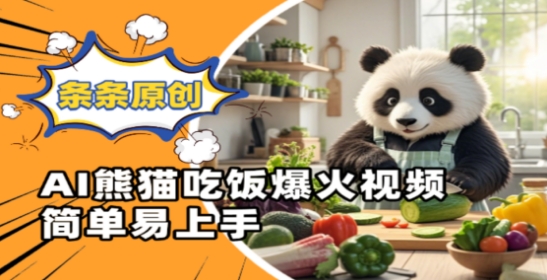 Ai熊猫吃饭爆火视频，条条原创，简单易上手-猎人社区