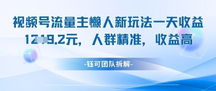 视频号流量主懒人新玩法，一天收益1k，人群精准收益高 - 猎人社区-猎人社区