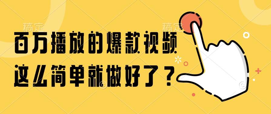 百万播放的爆款视频，这么简单就做好了？ - 猎人社区-猎人社区