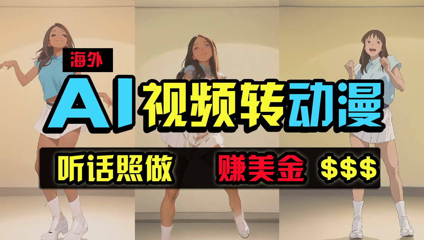 海外美女跳舞转动漫，暴力玩法，无脑搬运，听话照做，月入2万+【原创新玩法】-猎人社区