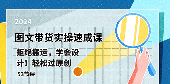 最新图文带货实操速成课，拒绝搬运，学会设计！轻松过原创 (53节课) - 猎人社区-猎人社区
