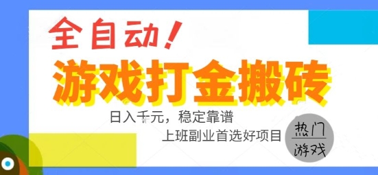 全自动游戏搬砖副业好项目，日入1k＋，长期稳定，操作简单有手就行【揭秘】 - 猎人社区-猎人社区