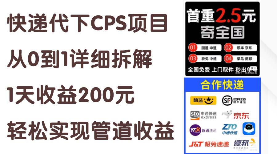 快递代下CPS项目从0到1详细拆解，1天收益200元，轻松实现管道收益 - 猎人社区-猎人社区