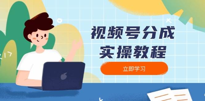 视频号分成实操教程：下载、剪辑、分割、发布，全面指南 - 猎人社区-猎人社区
