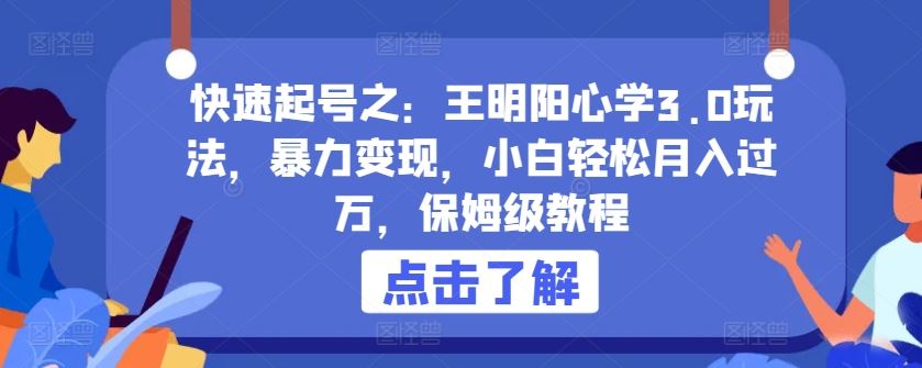 快速起号之：王明阳心学3.0玩法，暴力变现，小白轻松月入过万，保姆级教程【揭秘】 - 猎人社区-猎人社区