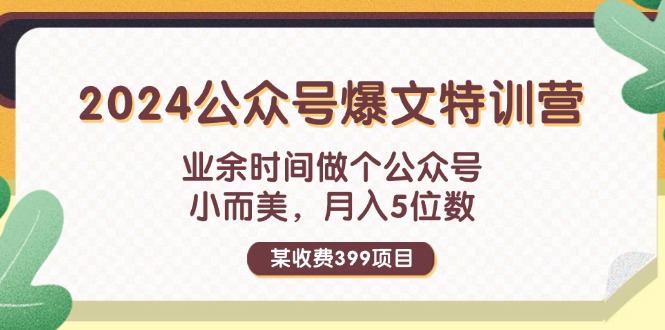 某收费399元-2024公众号爆文特训营：业余时间做个公众号 小而美 月入5位数 - 猎人社区-猎人社区