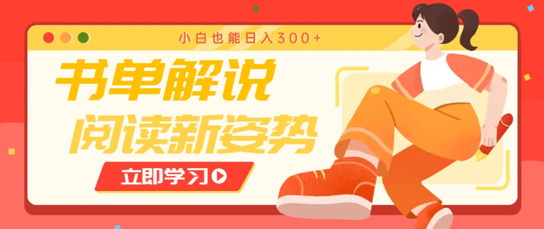 书单解说号最新玩法，快速引流解锁阅读新姿势，小白也能日入300+ - 猎人社区-猎人社区