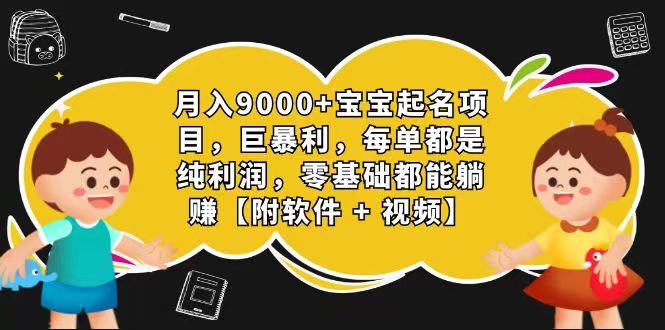 玄学入门级 视频号宝宝起名 0成本 一单268 每天轻松1000+ - 猎人社区-猎人社区