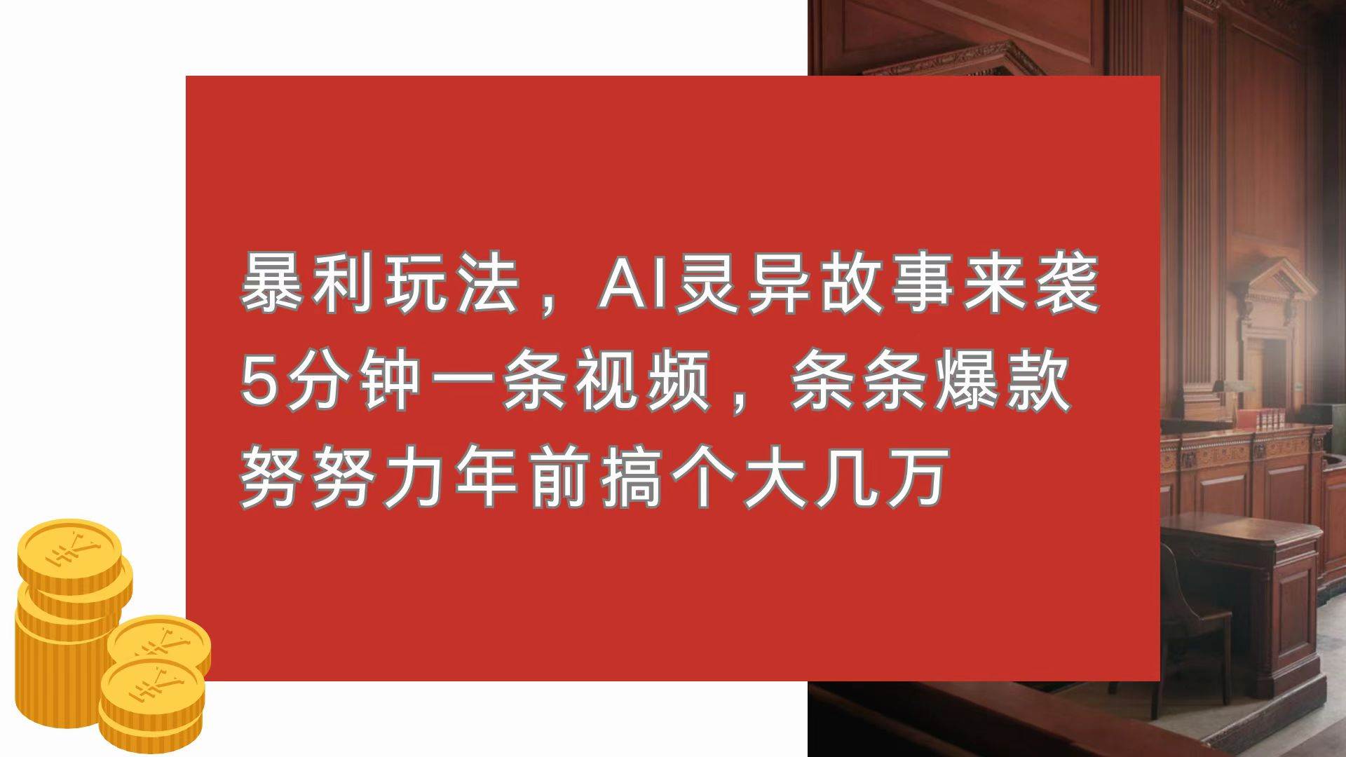 暴利玩法，AI灵异故事来袭，5分钟1条视频，条条爆款 努努力年前搞个大几万-猎人社区