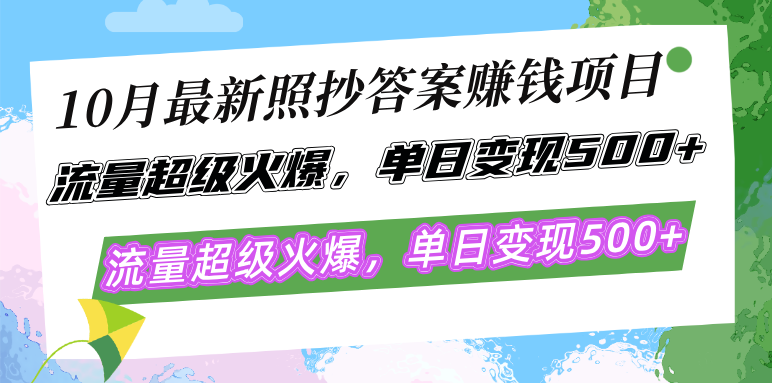 10月最新照抄答案赚钱项目，流量超级火爆，单日变现500+简单照抄 有手就行 - 猎人社区-猎人社区