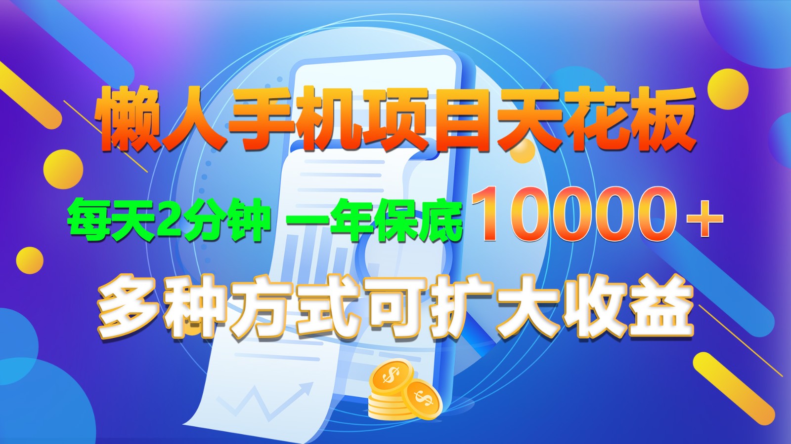 懒人手机项目天花板，每天2分钟，一年保底10000+，多种方式可扩大收益！ - 猎人社区-猎人社区