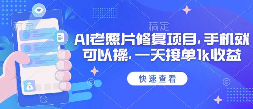 25年最新AI老照片修复项目，手机就可以操，一天接单1k收益 - 猎人社区-猎人社区