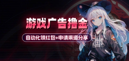 小游戏广告撸金_自动化领红包+申请渠道分享(详细教程) - 猎人社区-猎人社区