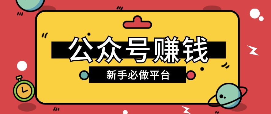 公众号赚钱玩法，新手小白不开通流量主也能接广告赚钱【保姆级教程】 - 猎人社区-猎人社区