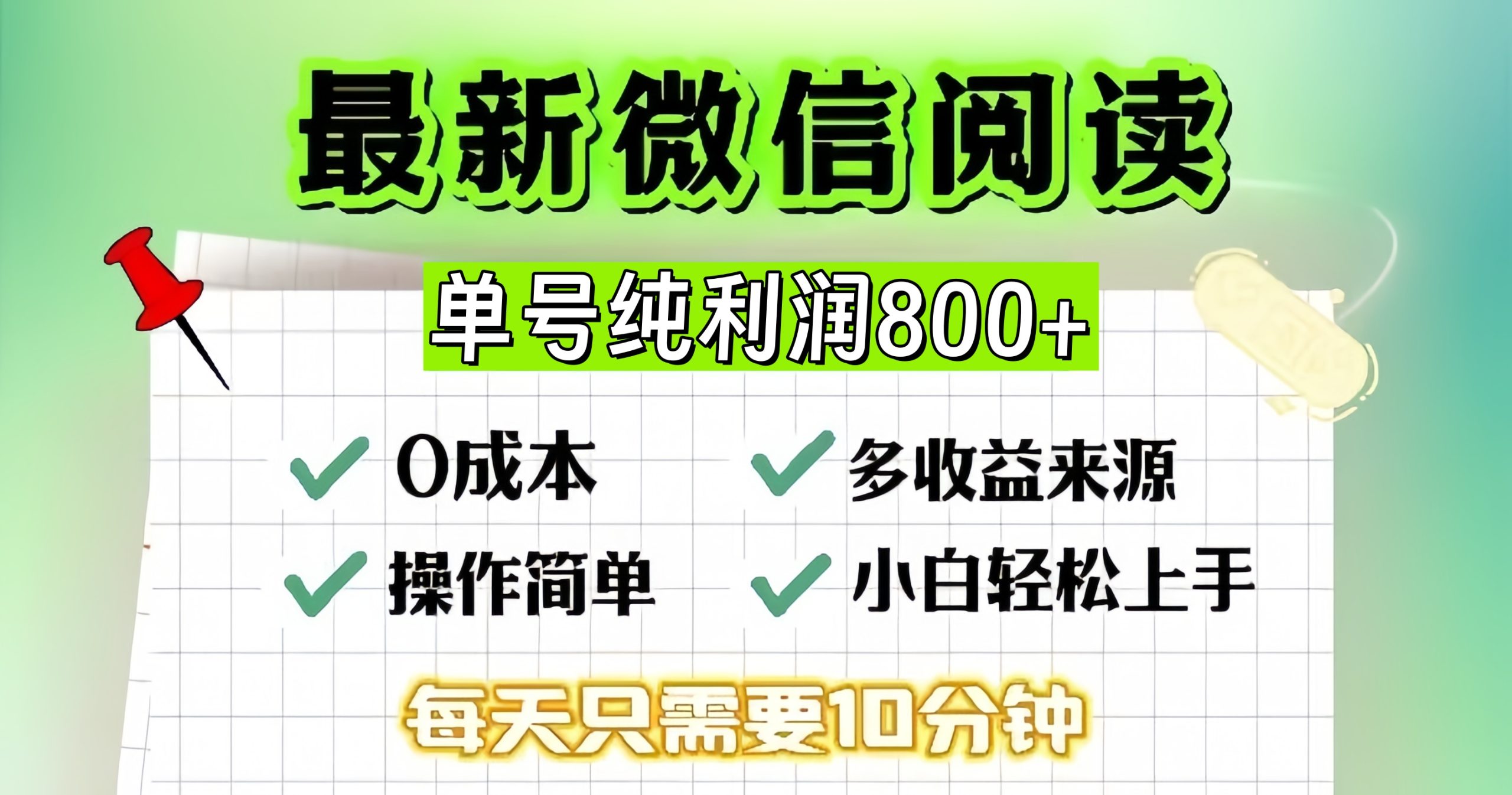 微信自撸阅读升级玩法，只要动动手每天十分钟，单号一天800+，简单0零… - 猎人社区-猎人社区