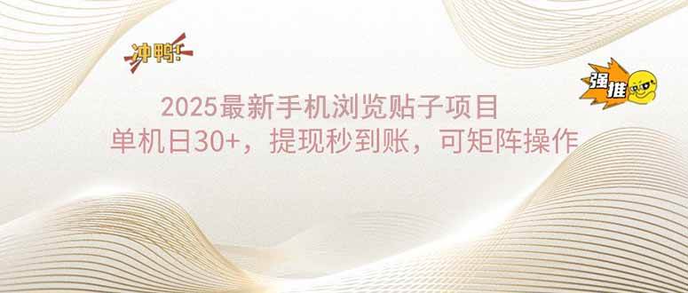2025手机浏览帖子单机日30+，提现秒到账，可矩阵操作 - 猎人社区-猎人社区