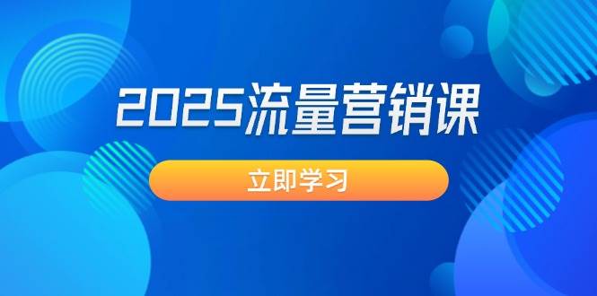 2025流量营销课：直击业绩卡点, 拓客新策略, 提高转化率, 设计生意模式 - 猎人社区-猎人社区