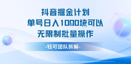 抖音掘金计划单号日入1k可以无限制批量操作 - 猎人社区-猎人社区