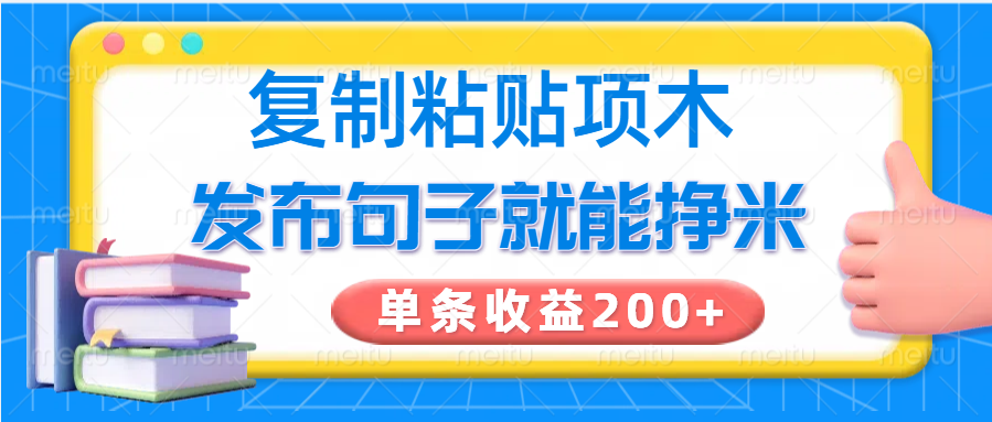 复制粘贴小项目，发布句子就能赚米，单条收益200+-猎人社区