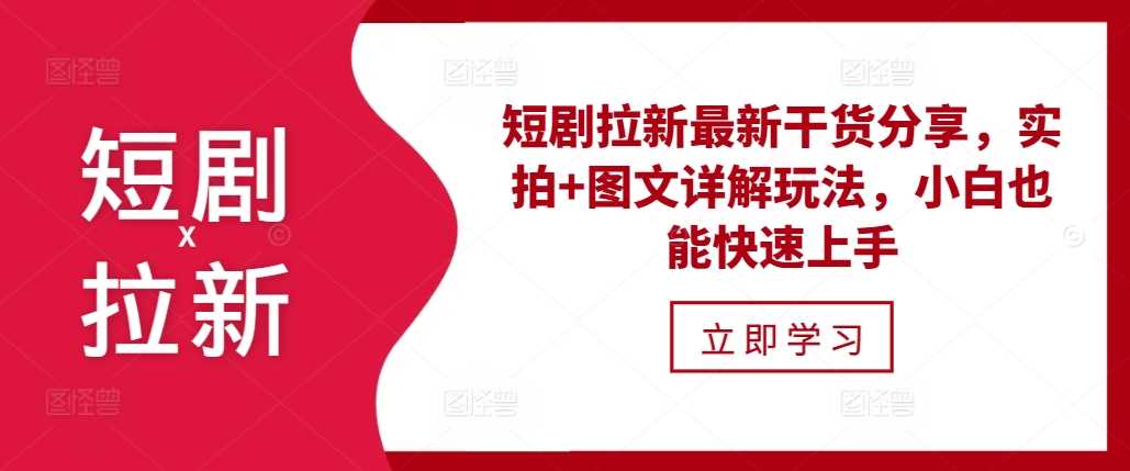 短剧拉新最新干货分享，实拍+图文详解玩法，小白也能快速上手 - 猎人社区-猎人社区