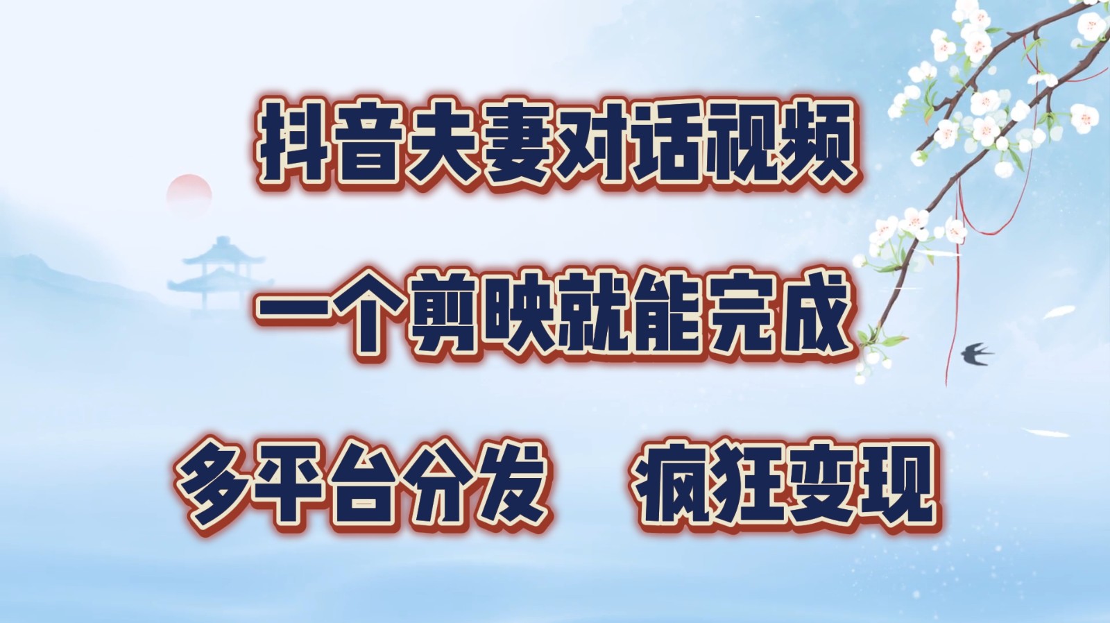 抖音夫妻对话视频，一个剪映就能完成，多平台分发，疯狂涨粉变现-猎人社区