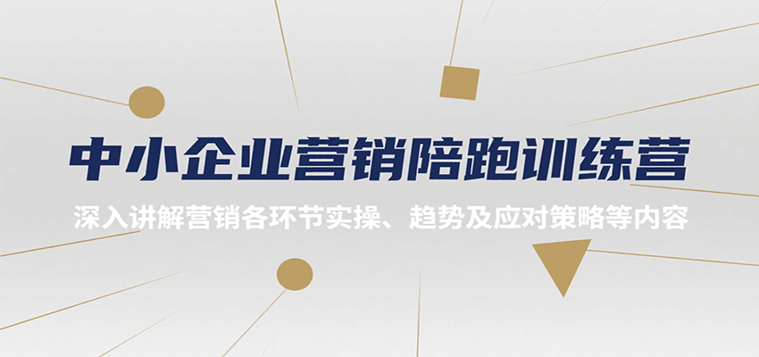 中小企业营销陪跑训练营，深入讲解营销各环节实操、趋势及应对策略等内容 - 猎人社区-猎人社区