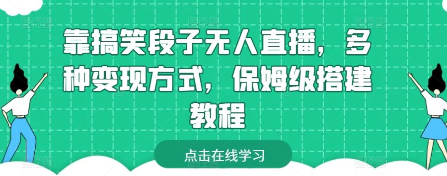 靠搞笑段子无人直播，多种变现方式，保姆级搭建教程【揭秘】 - 猎人社区-猎人社区
