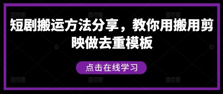 短剧搬运方法分享，教你用搬用剪映做去重模板 - 猎人社区-猎人社区
