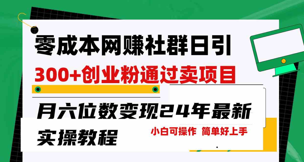 零成本网赚群日引300+创业粉，卖项目月六位数变现，门槛低好上手！24年… - 猎人社区-猎人社区