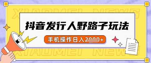 抖音发行人野路子玩法，一单利润50，手机操作一天多张【揭秘】 - 猎人社区-猎人社区