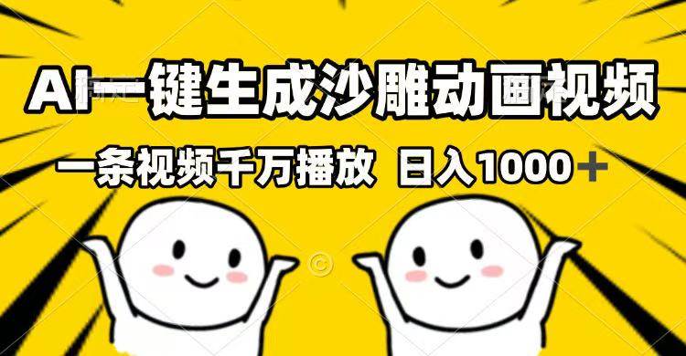 AI一键生成沙雕动画视频，一条视频千万播放，日入1000+ - 猎人社区-猎人社区
