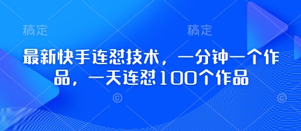 最新快手连怼技术，一分钟一个作品，一天连怼100个作品 - 猎人社区-猎人社区