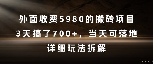 外面收费5980的搬砖项目，3天搞了7张+，当天可落地，详细玩法拆解【揭秘】 - 猎人社区-猎人社区