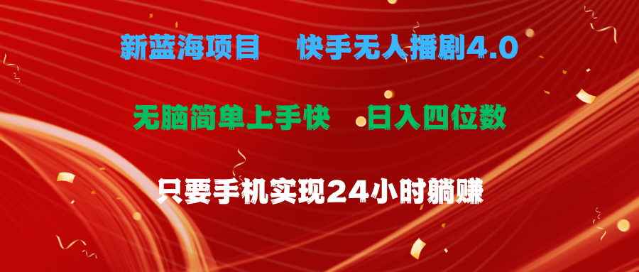 蓝海项目，快手无人播剧4.0最新玩法，一天收益四位数，手机也能实现24… - 猎人社区-猎人社区