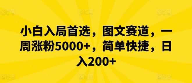 小白入局首选，图文赛道，一周涨粉5000+，简单快捷，日入200+-猎人社区